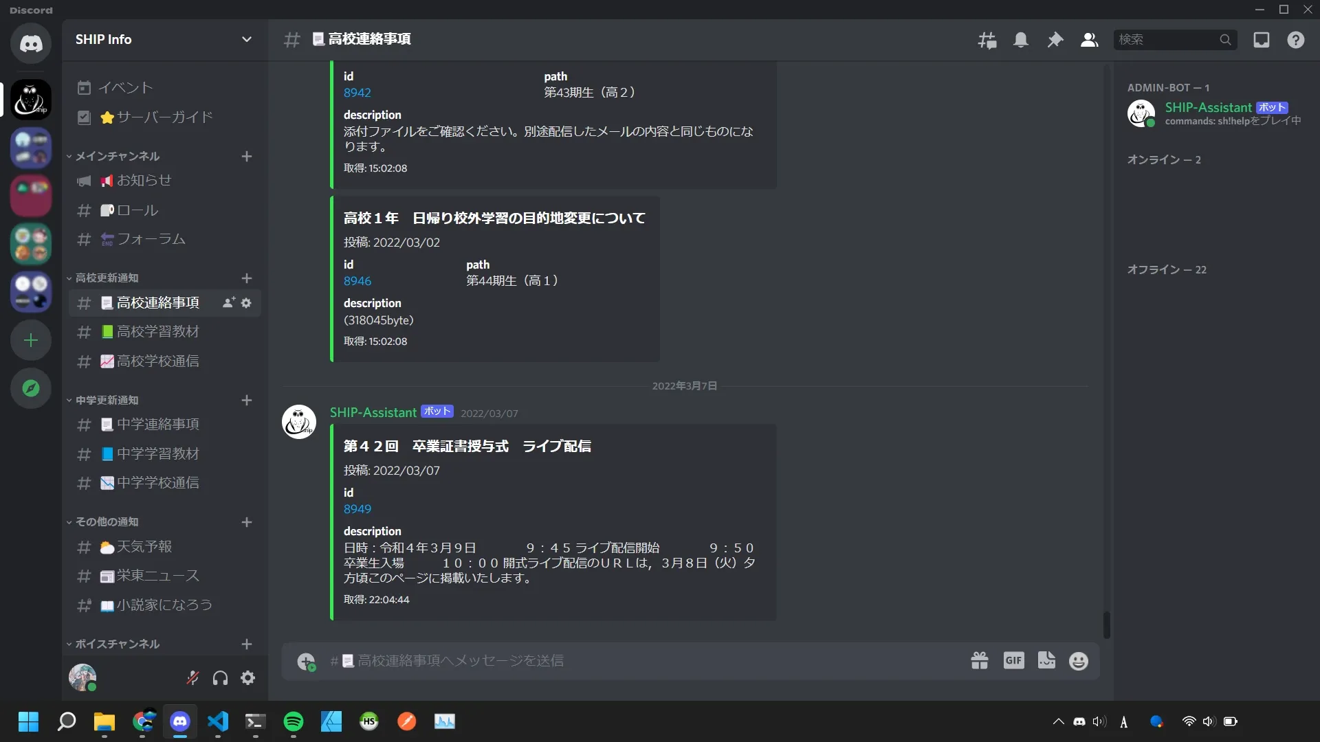 Discordデスクトップアプリのサーバー「SHIP Info」のチャンネル「高校連絡事項」を表示したスクリーンショット。左側のナビゲーションにはカテゴリー別チャンネルが並び、メッセージエリアにはBOT「SHIP-Assistant」が「高校1年 日帰り校外学習の目的地変更について」や「第42回 卒業証書授与式 ライブ配信」など学内連絡をカード形式で投稿している。