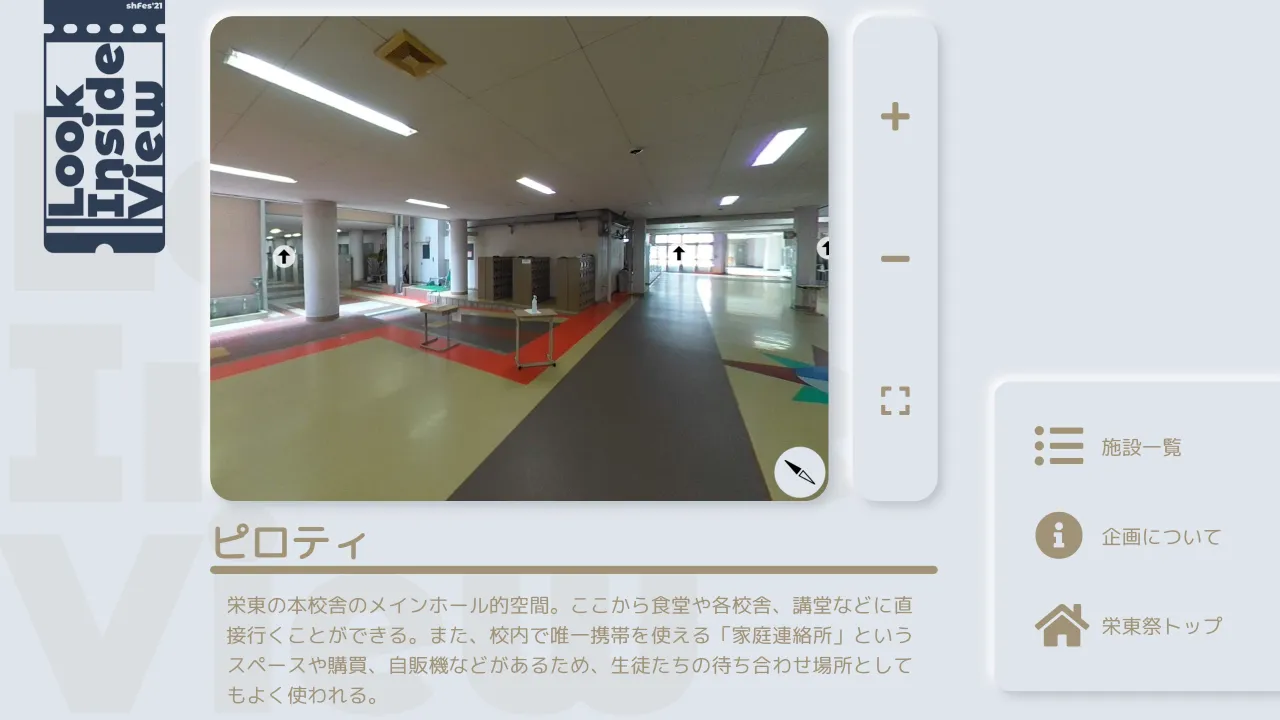 校舎内を 360 度のパノラマ画像で確認できるウェブサイトのスクリーンショット。画面左上に「Look Inside View」ロゴがあり、中央に校舎ピロティのパノラマ画像、下部に施設名と説明文が表示されている。左下にナビゲーションメニューがあり、「施設一覧」「企画について」「栄東祭トップ」というボタンが並んでいる。