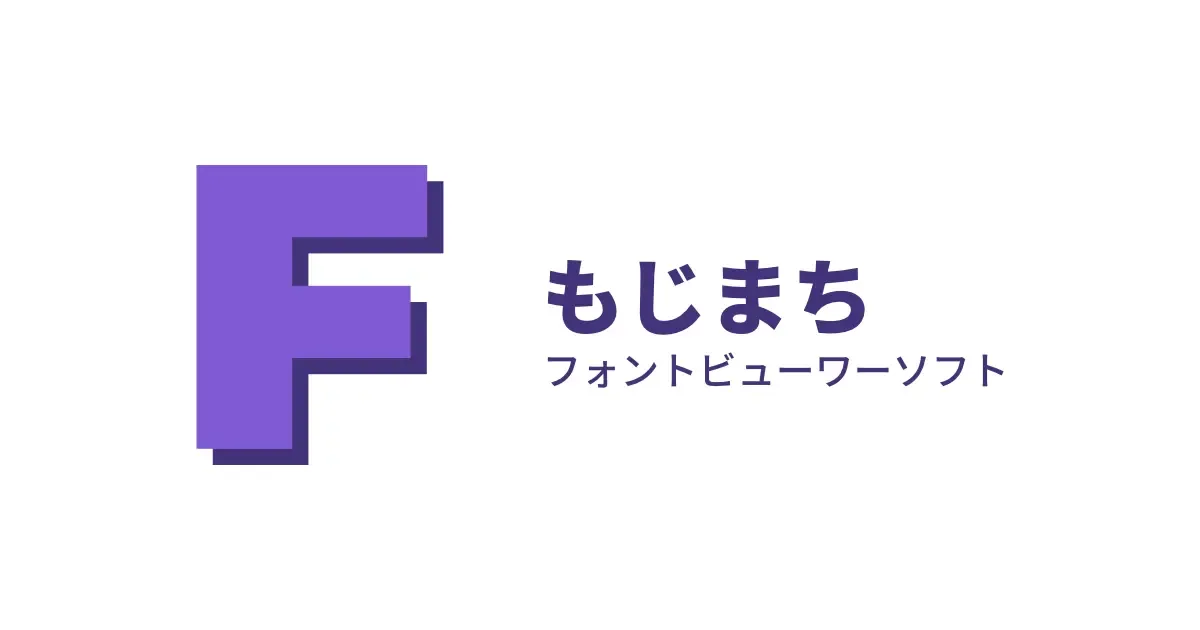 余白の大きい白背景に、立体感のあるパープルの「F」アイコンと、右側に濃紫色で「もじまち」、その下に「フォントビューワーソフト」と書かれたブランドロゴ