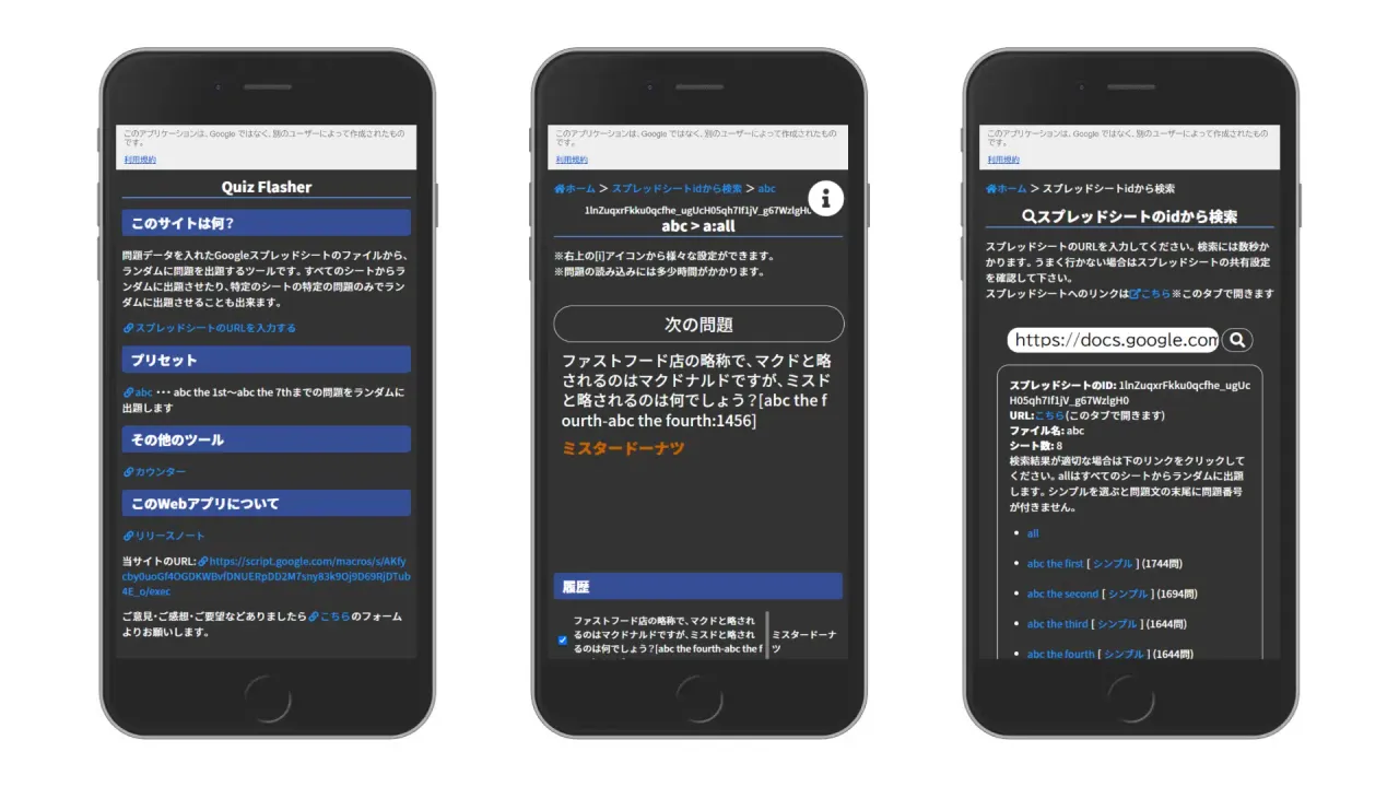 モバイル UI を 3 画面並列にキャプチャした Web アプリ「Quiz Flasher」のダークテーマ画面。左端はホーム画面で、「このサイトは何？」「プリセット」「その他のツール」「このWebアプリについて」という見出しが並ぶ。中央はクイズ出題画面で、画面上からシート IDとシート名、「次の問題」のボタン、問題文、橙色による正解文、回答履歴のテーブルが並ぶ。右端は「スプレッドシートのidから検索」画面で、URL入力欄と検索結果として抽出されたシート名一蘭があり、それぞれリンクテキストとして表示されている。